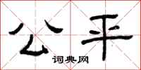 曾庆福公平隶书怎么写