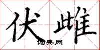 丁谦伏雌楷书怎么写