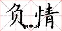 丁谦负情楷书怎么写