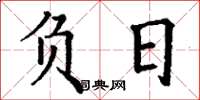 丁谦负日楷书怎么写