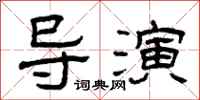 曾庆福导演隶书怎么写