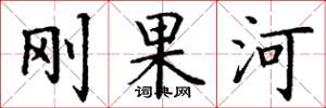 丁谦刚果河楷书怎么写