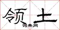 曾庆福领土隶书怎么写