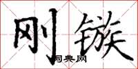 丁谦刚镞楷书怎么写