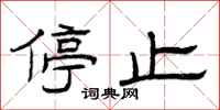 曾庆福停止隶书怎么写