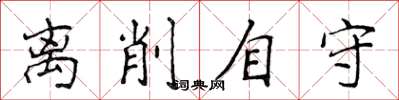 侯登峰离削自守楷书怎么写