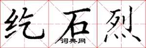 丁谦纥石烈楷书怎么写