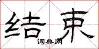 曾庆福结束隶书怎么写