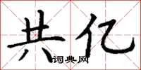 丁谦共亿楷书怎么写