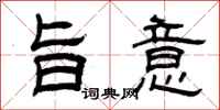 曾庆福旨意隶书怎么写