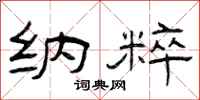 曾庆福纳粹隶书怎么写