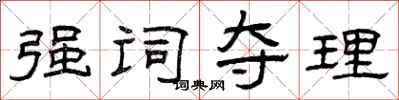 曾庆福强词夺理隶书怎么写