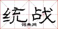 曾庆福统战隶书怎么写