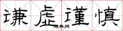曾庆福谦虚谨慎隶书怎么写