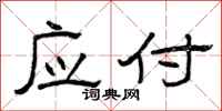 曾庆福应付隶书怎么写