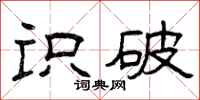 曾庆福识破隶书怎么写