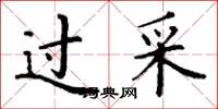 丁谦过采楷书怎么写