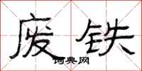 曾庆福废铁隶书怎么写
