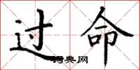 丁谦过命楷书怎么写
