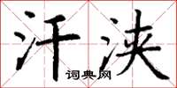 丁谦汗浃楷书怎么写