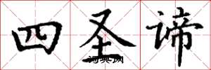 丁谦四圣谛楷书怎么写