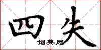 丁谦四失楷书怎么写