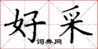 丁谦好采楷书怎么写