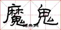 曾庆福魔鬼隶书怎么写