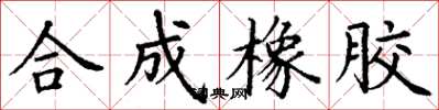 丁谦合成橡胶楷书怎么写