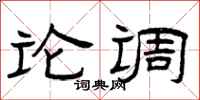 曾庆福论调隶书怎么写