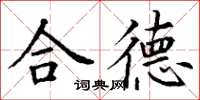 丁谦合德楷书怎么写