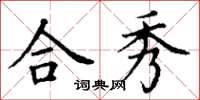 丁谦合秀楷书怎么写