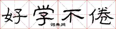 曾庆福好学不倦隶书怎么写