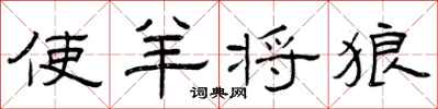 曾庆福使羊将狼隶书怎么写