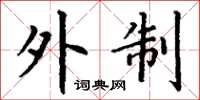 丁谦外制楷书怎么写