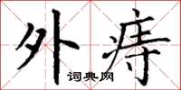 丁谦外痔楷书怎么写