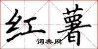 丁谦红薯楷书怎么写
