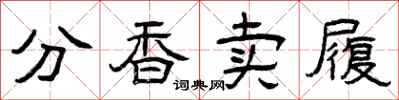 曾庆福分香卖履隶书怎么写