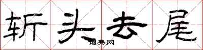 曾庆福斩头去尾隶书怎么写