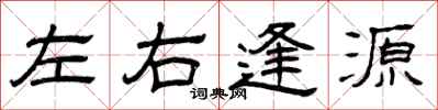 曾庆福左右逢源隶书怎么写