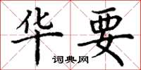 丁谦华要楷书怎么写