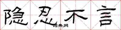 曾庆福隐忍不言隶书怎么写