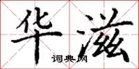 丁谦华滋楷书怎么写