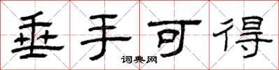 曾庆福垂手可得隶书怎么写