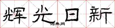 曾庆福辉光日新隶书怎么写