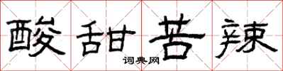 曾庆福酸甜苦辣隶书怎么写
