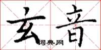 丁谦玄音楷书怎么写