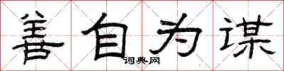 曾庆福善自为谋隶书怎么写