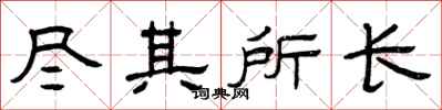 曾庆福尽其所长隶书怎么写