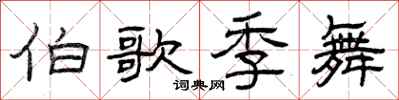 曾庆福伯歌季舞隶书怎么写